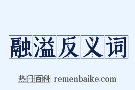 融溢反义词是什么意思的图片